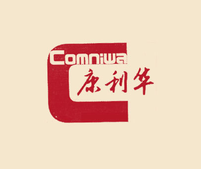 康利华-CCOMNIWA