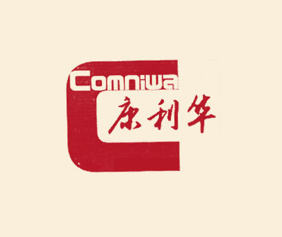 康利华 C COMNIWA