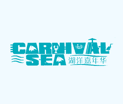 湖洋嘉年华 CARNIVAL SEA