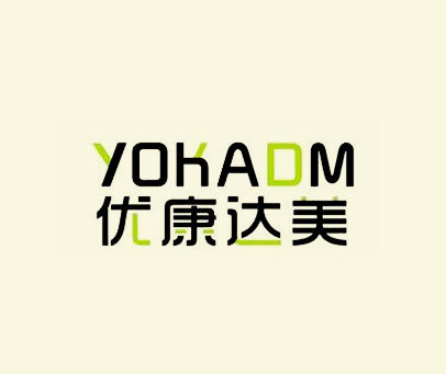 优康达美 YOKADM