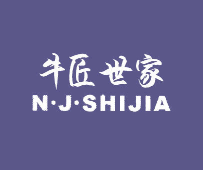 牛匠世家 N·J·SHIJIA