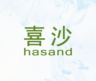 喜沙 HASAND