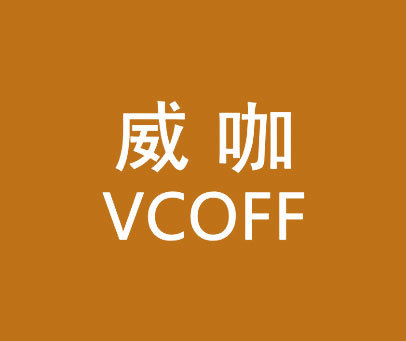 威咖-VCOFF