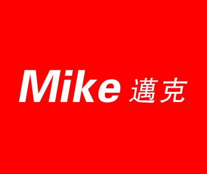 迈克;MIKE