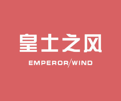 皇士之风 EMPEROR WIND