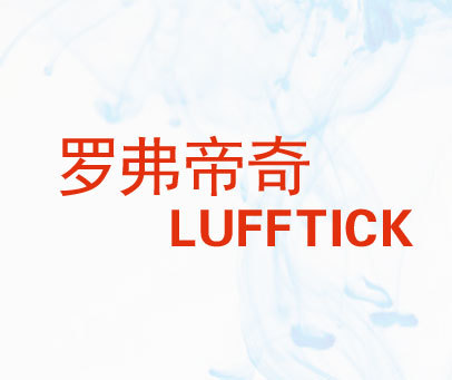 罗弗帝奇 LUFFTICK