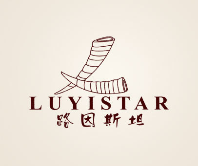 路因斯坦 LUYISTAR