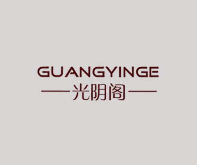 光阴阁