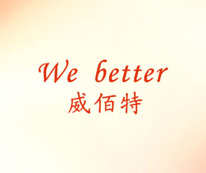 威佰特 WE BETTER