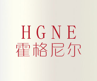 霍格尼尔 HGNE