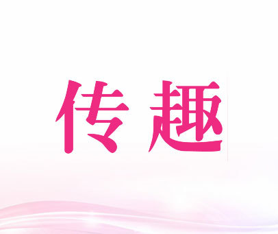 传趣