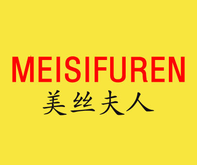 美丝夫人;MEI SI FU REN