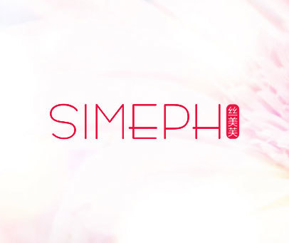 丝美芙 SIMEPH