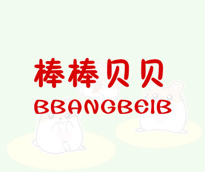 棒棒贝贝 BBANGBEIB