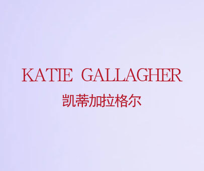 凯蒂加拉格尔 KATIE GALLAGHER