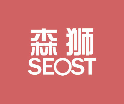 森狮   SEOST