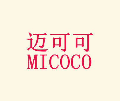 迈可可 MICOCO