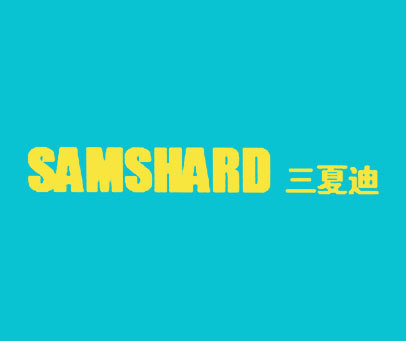 三夏迪 SAMSHARD