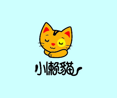 小懒猫