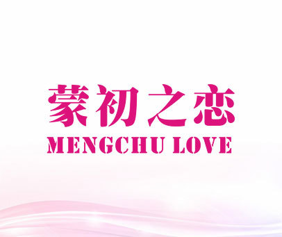 蒙初之恋 MENGCHU LOVE