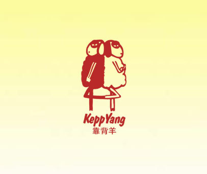 靠背羊 KEPPYANG