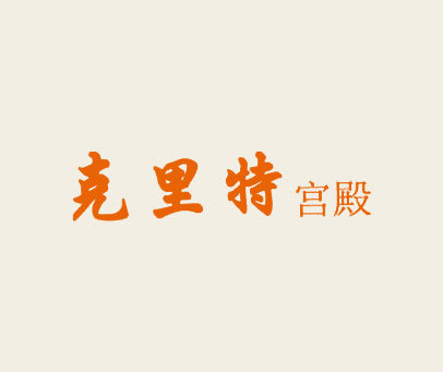 克里特宫殿
