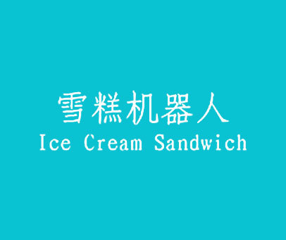 雪糕机器人 ICE CREAM SANDWICH
