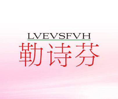 勒诗芬-LVEVSFVH