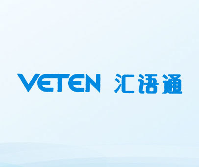 汇语通;VETEN