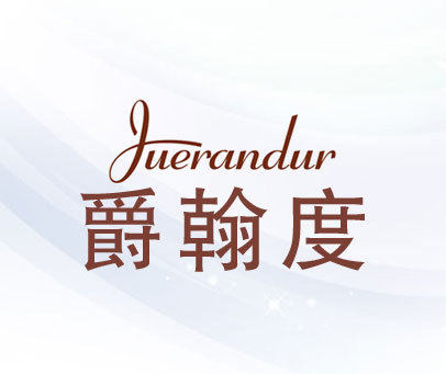 爵翰度-JUERANDUR