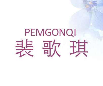 裴歌琪-PEMGONQI