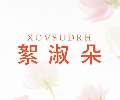 絮淑朵-XCVSUDRH