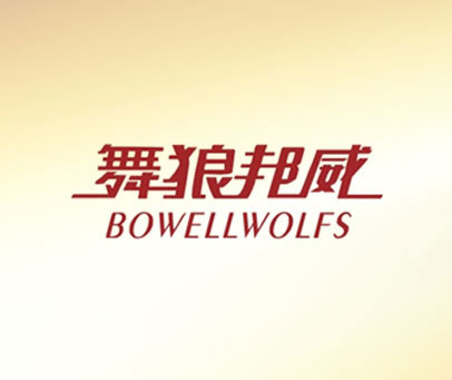 舞狼邦威-BOWELLWOLFS