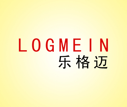 乐格迈 LOGMEIN