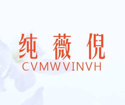 纯薇倪-CVMWVINVH