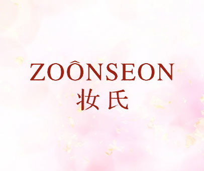 妆氏 ZOONSEON