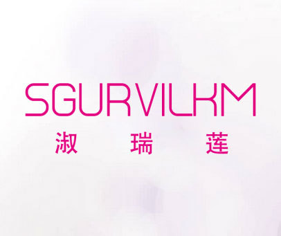 淑瑞莲-SGURVILKM