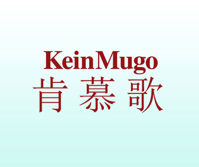 肯慕歌-KEINMUGO