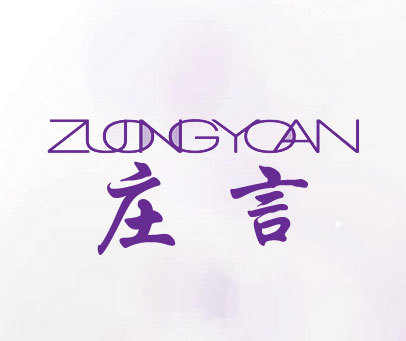 庄言-ZUONGYOAN