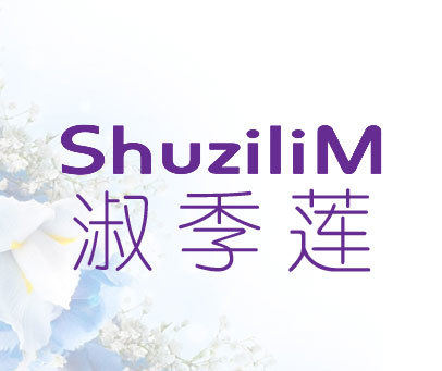 淑季莲-SHUZILIM