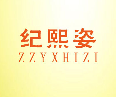 纪熙姿-ZZYXHIZI