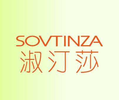 淑汀莎-SOVTINZA