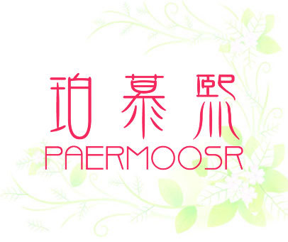 珀慕熙 paermoosr