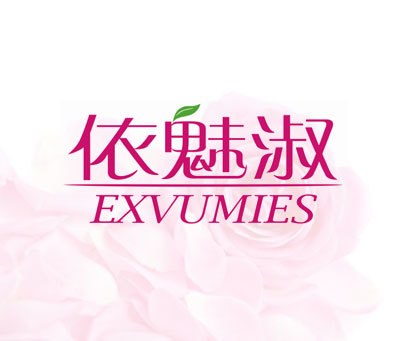 依魅淑-EXVUMIES