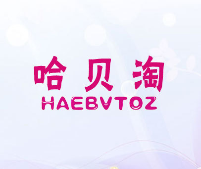 哈贝淘-HAEBVTOZ