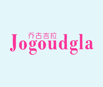 乔古吉拉 JOGOUDGLA