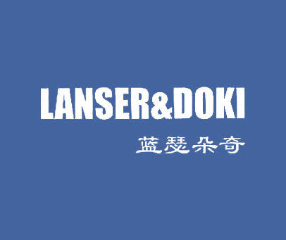 蓝瑟朵奇 LANSER&DOKI