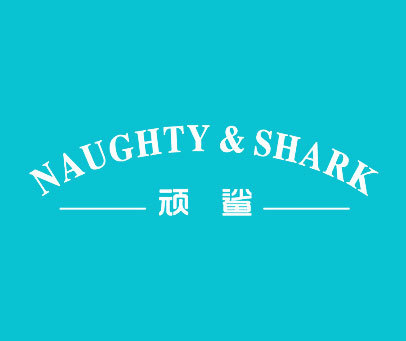 顽鲨 NAUGHTY&SHARK