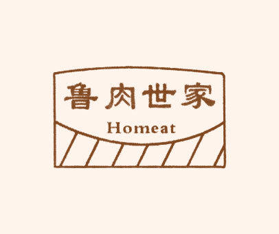 鲁肉世家 HOMEAT