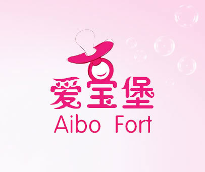 爱宝堡 AIBO FORT